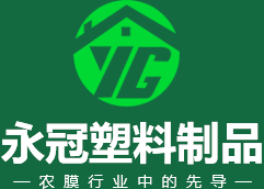 青州市永冠塑料有限公司_PO膜,灌漿膜,消霧膜,專(zhuān)用膜,地膜,紫光膜,耐老化膜